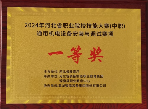 2024年河北省职业院校（中职）通用机电设备安装与调试赛项技能大赛，杨伟健、陶硕荣获团体一等奖，将代表河北省出征国赛1。